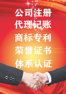 公司注冊，代理記賬，代辦商標注冊，代辦專利申請