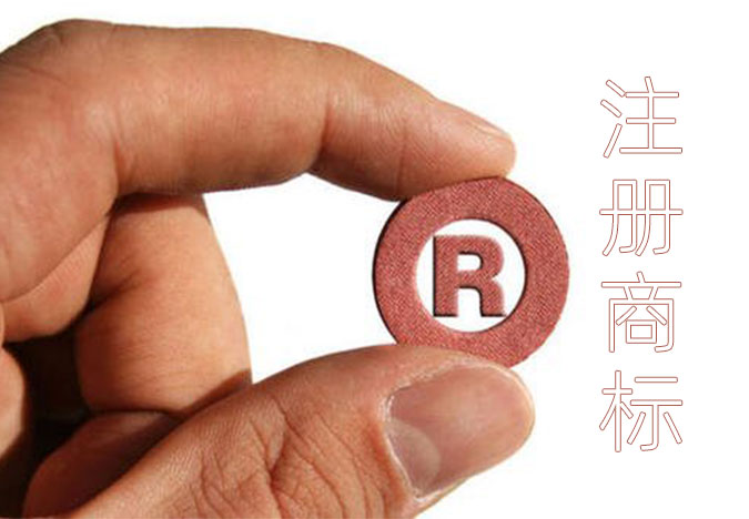怎么完成注冊商標(biāo)