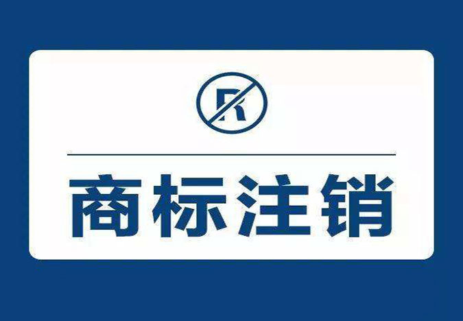 商標(biāo)撤銷和商標(biāo)注銷知識