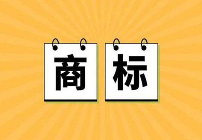 商標(biāo)轉(zhuǎn)讓和商標(biāo)續(xù)展知識