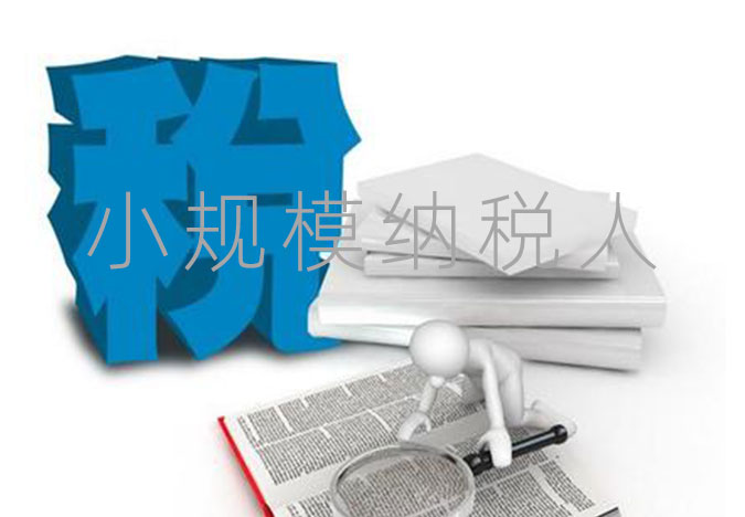 小規模納稅人知識