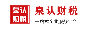 濟南代理記賬-濟南代辦營業執照-專利商標企業資質代辦-泉認財務代理公司