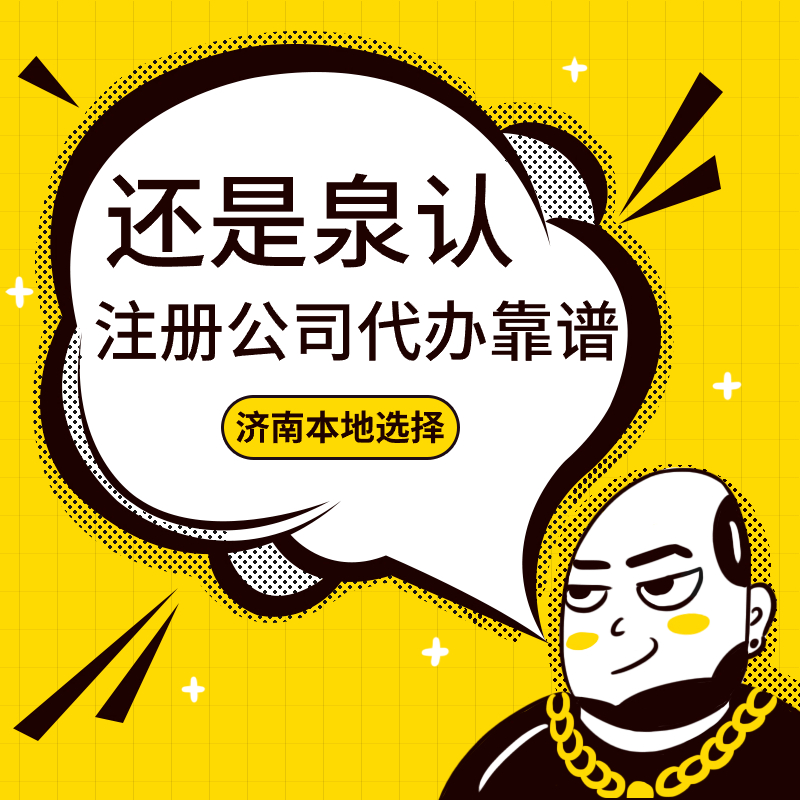 濟南公司轉讓
