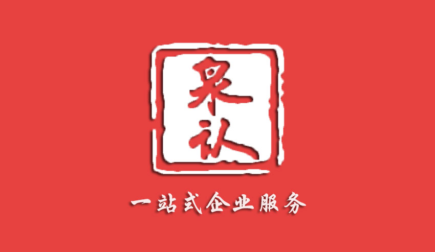 濟南泉認認證技術有限公司