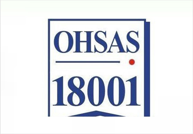 OHSAS18001認證
