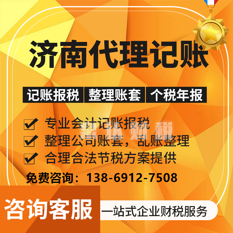 濟南代理記賬公司如何選擇靠譜的合作?