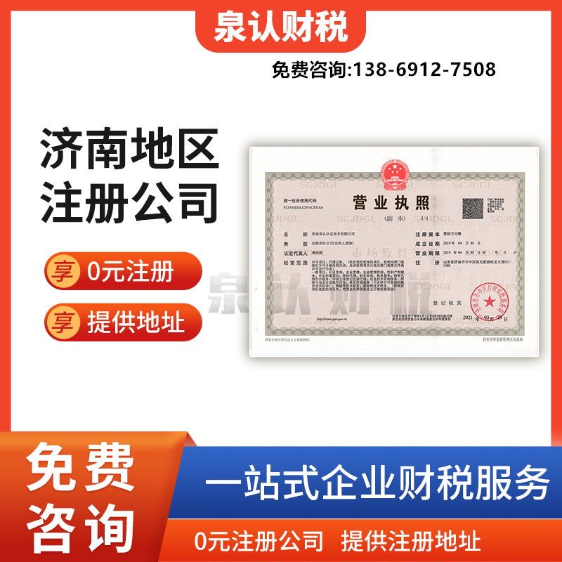 濟南注冊公司