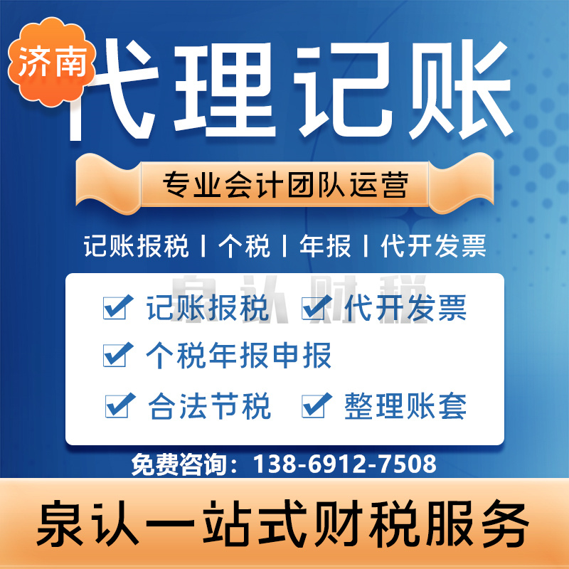 濟南記賬公司深受歡迎的三大因素