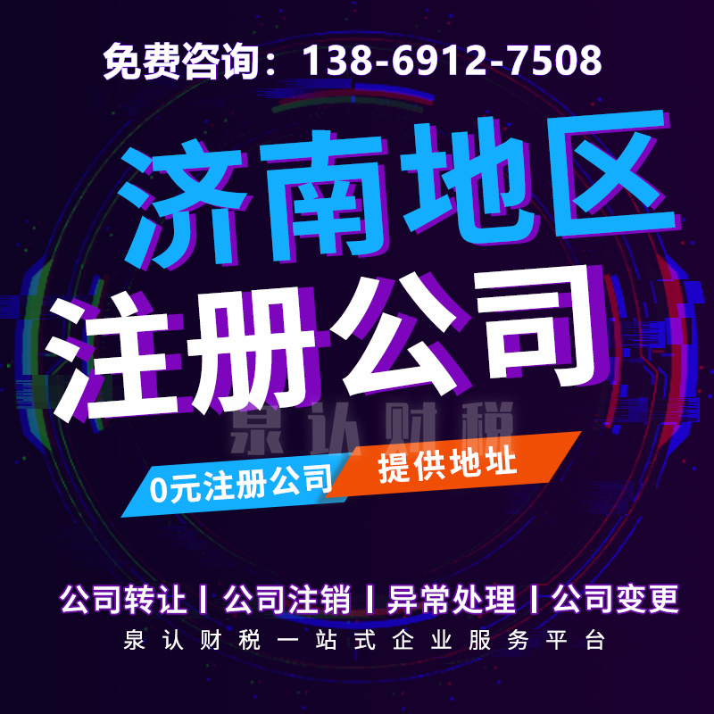 濟南營業(yè)執(zhí)照代辦