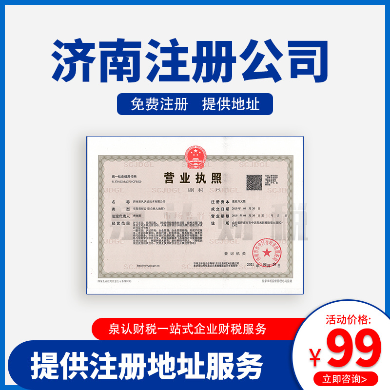 濟(jì)南注冊(cè)公司地址