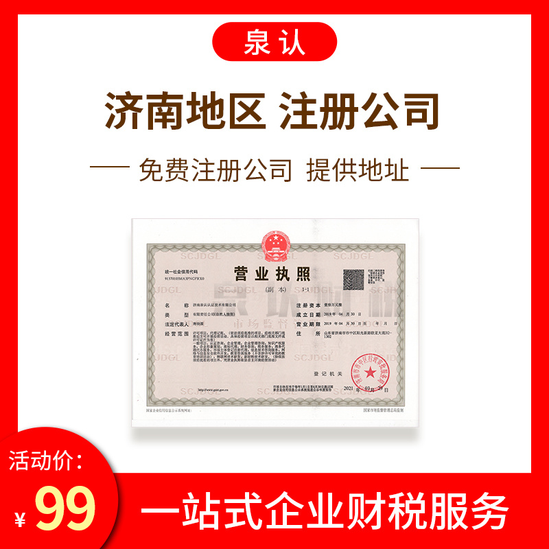 濟(jì)南注冊(cè)公司