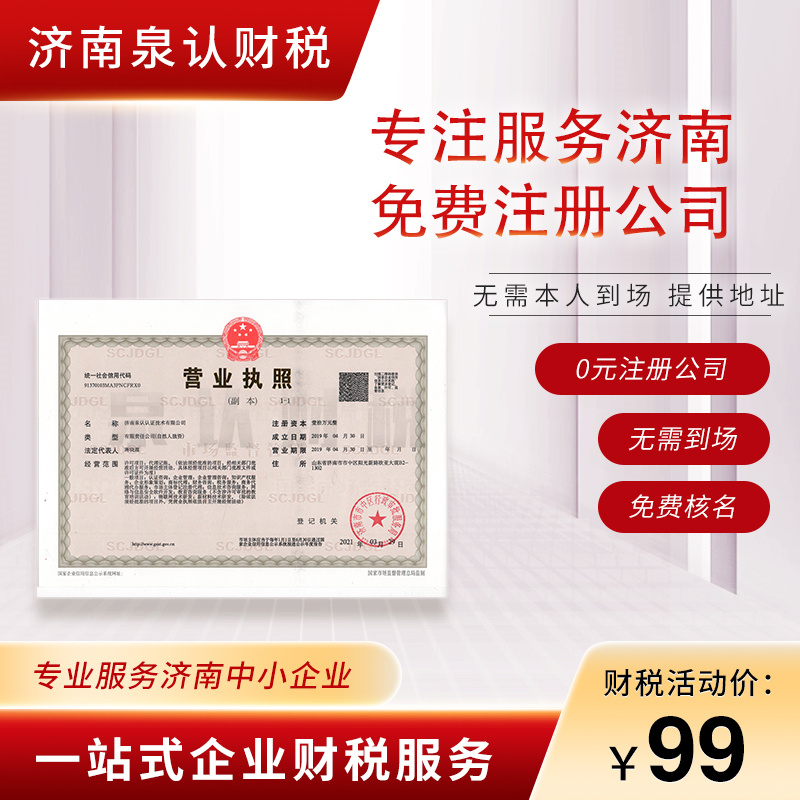 濟南注冊公司