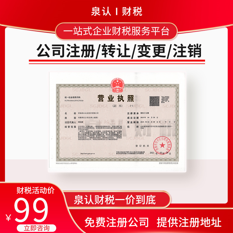 濟(jì)南注冊(cè)公司