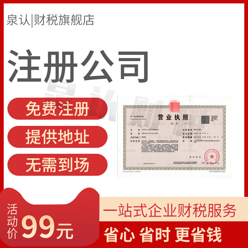 濟南注冊公司