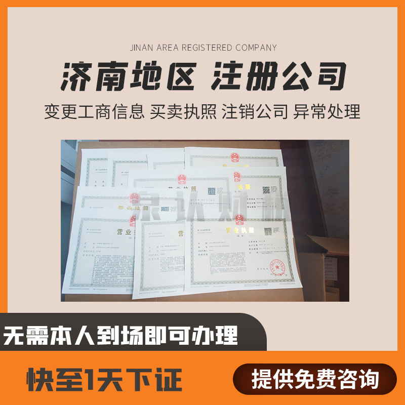 濟南注冊公司