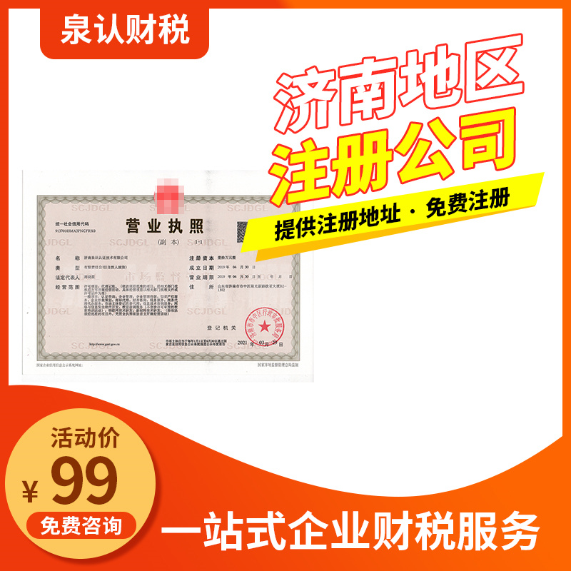 濟南公司注冊地址