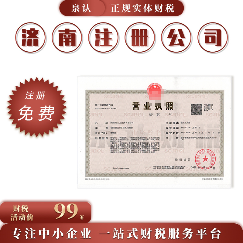 濟南注冊公司