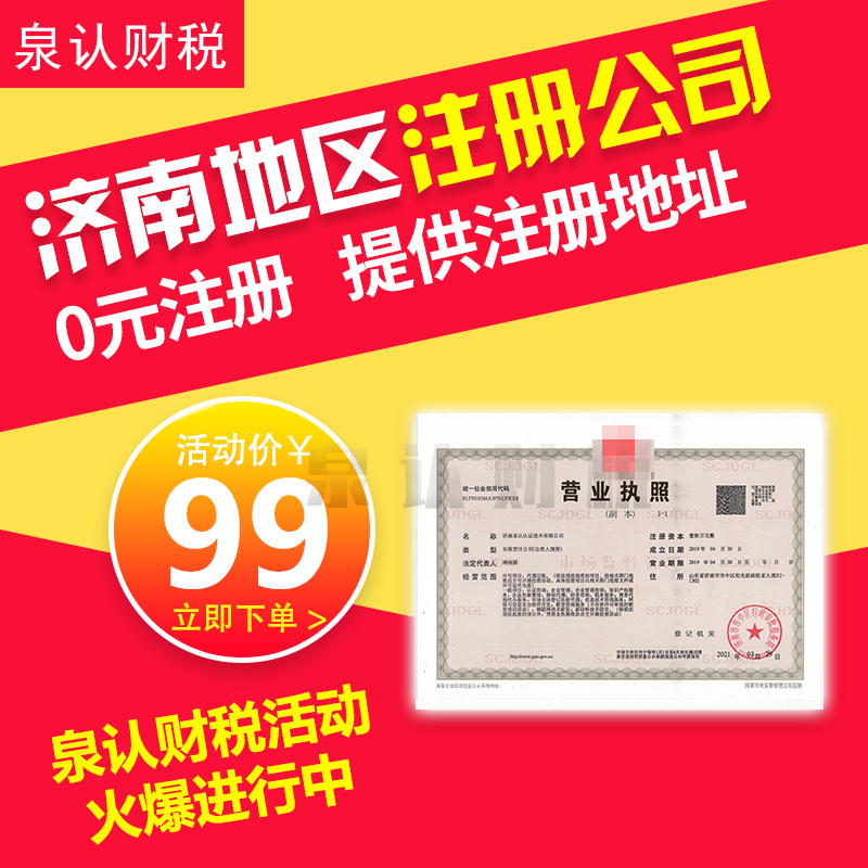 2023濟南新公司注冊一些注意事項