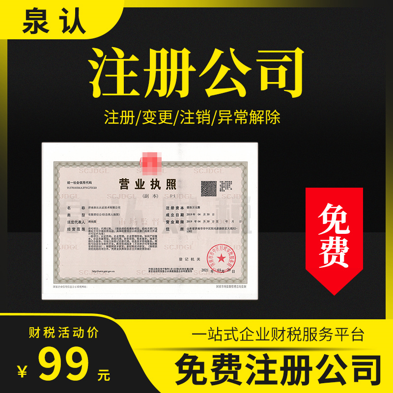 濟(jì)南成立公司需要多少錢(qián)流程是什么?