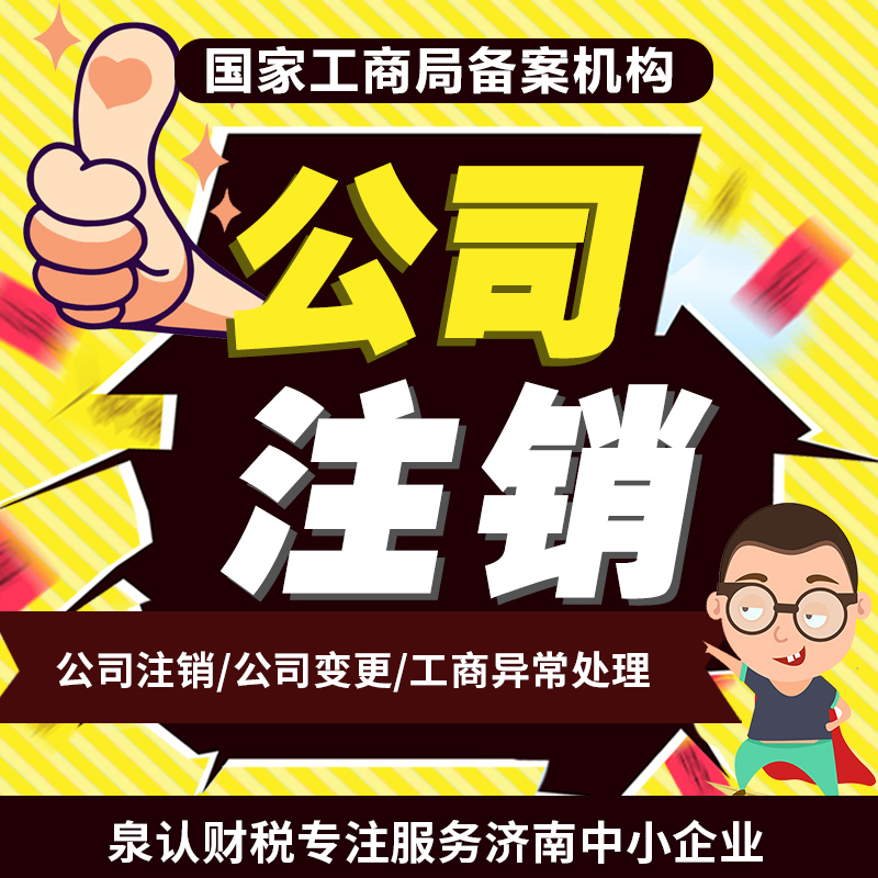 2023濟(jì)南公司注銷(xiāo)流程及所需材料