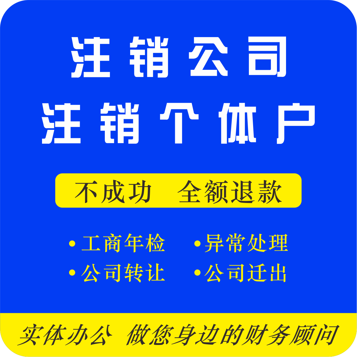 濟(jì)南個體經(jīng)營異常注銷代辦好辦理嗎?