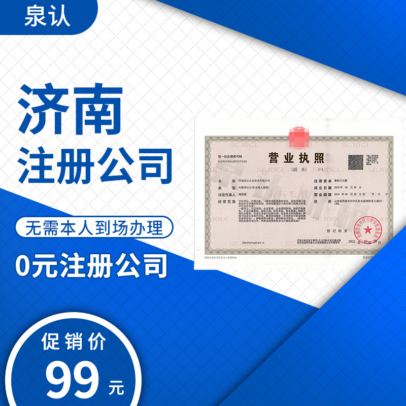 濟南公司注冊地址