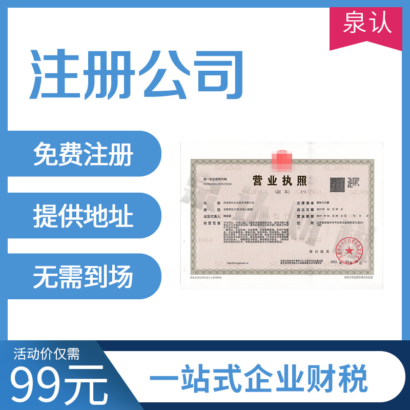 代辦濟南注冊公司