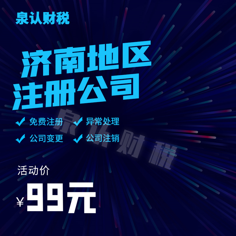 濟(jì)南注冊(cè)公司代辦成為創(chuàng)業(yè)者不二的選擇