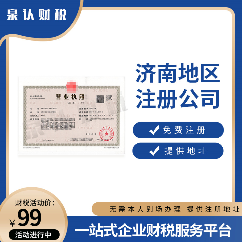 濟(jì)南注冊(cè)公司代理機(jī)構(gòu)到底有什么好處?
