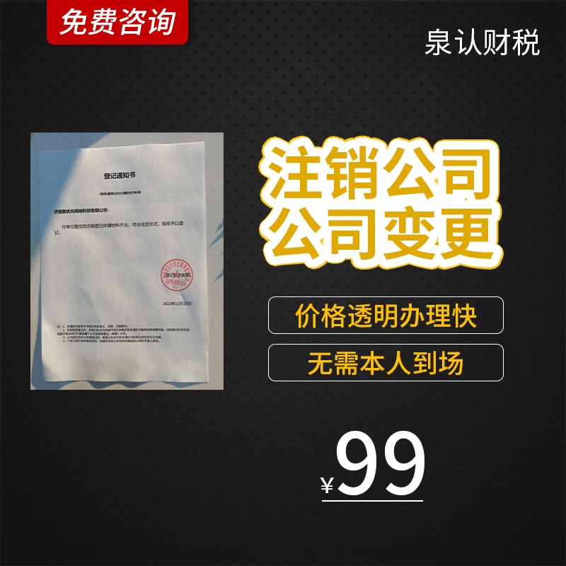 濟南公司注銷代辦