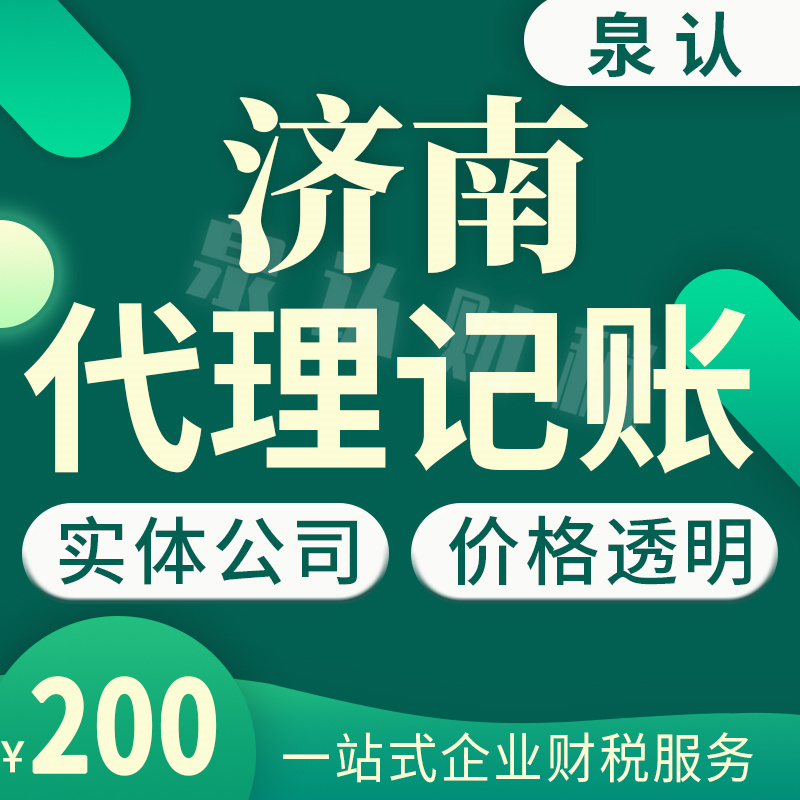 濟南代理記賬