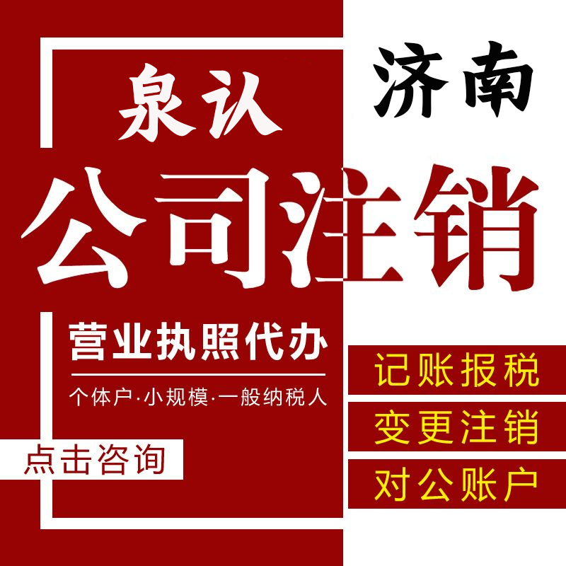 濟南公司注銷