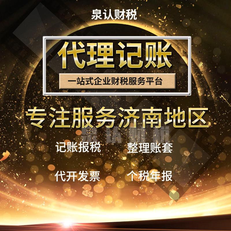 濟(jì)南代理記賬公司