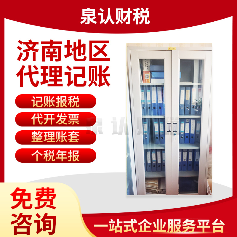 濟(jì)南代理記賬公司最具推薦的是哪家？