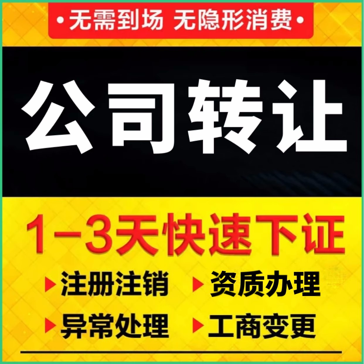 2023濟南公司轉(zhuǎn)讓辦理時間及流程(最新)