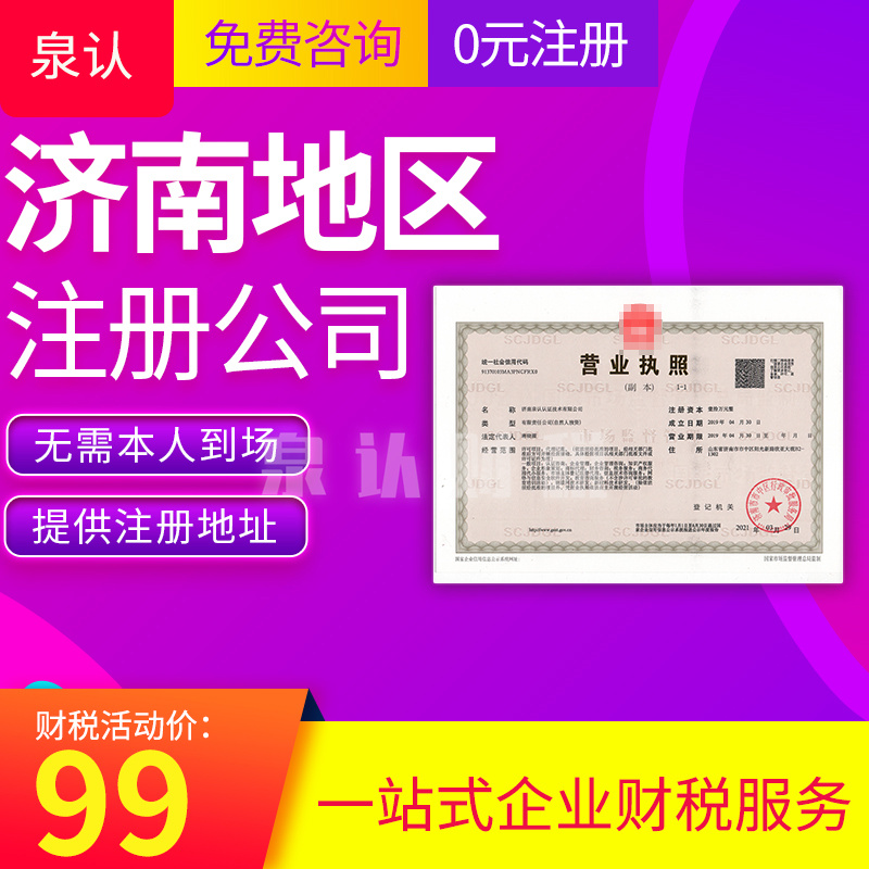 濟南投資公司注冊代辦流程及費用