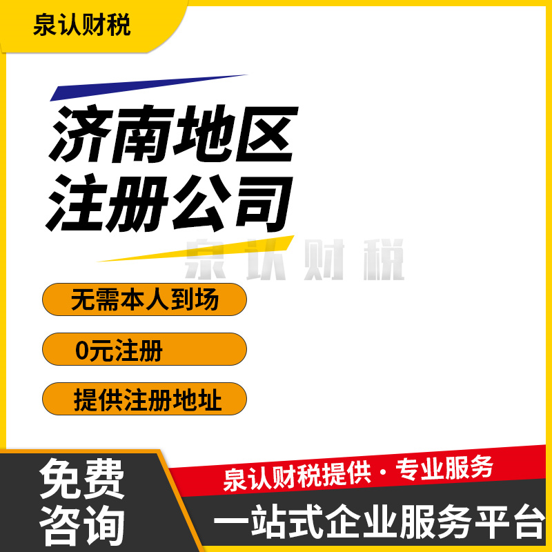 濟南注冊公司無行業名稱應該如何通過核名申請