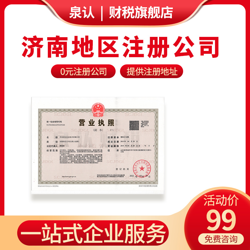濟(jì)南注冊(cè)公司代辦