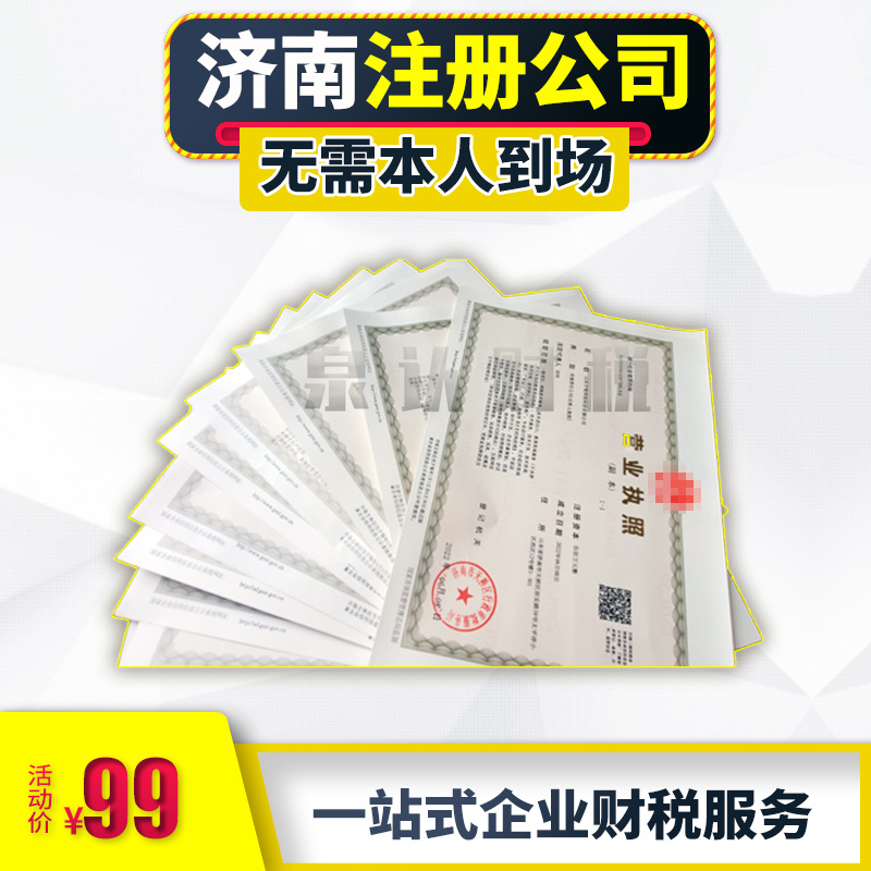 濟南注冊公司