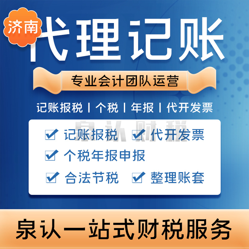 濟南代理記賬公司