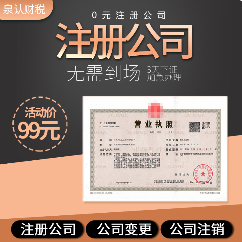 濟(jì)南注冊公司