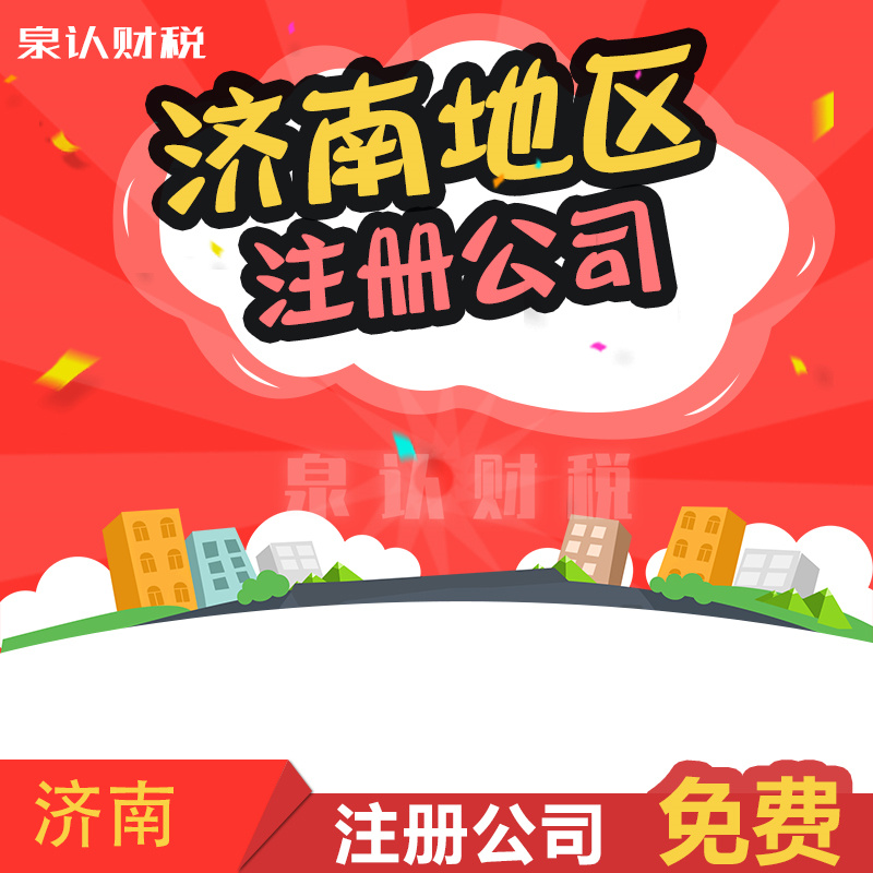濟南注冊公司