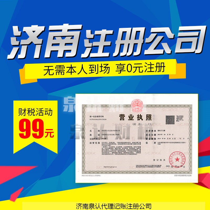 濟南注冊公司