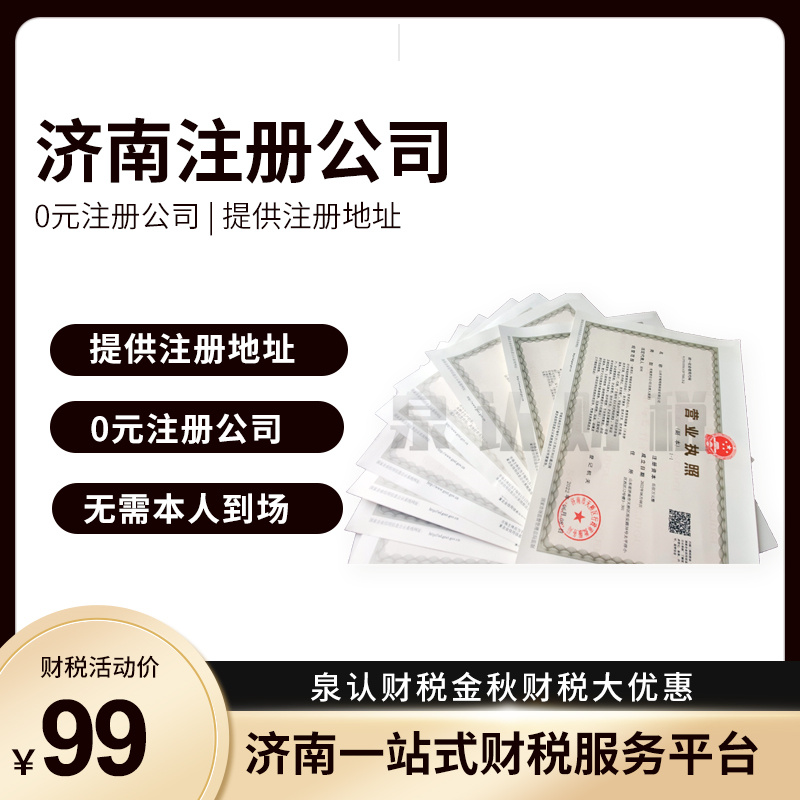 濟(jì)南注冊(cè)公司服務(wù)優(yōu)勢(shì)太多你想不到的