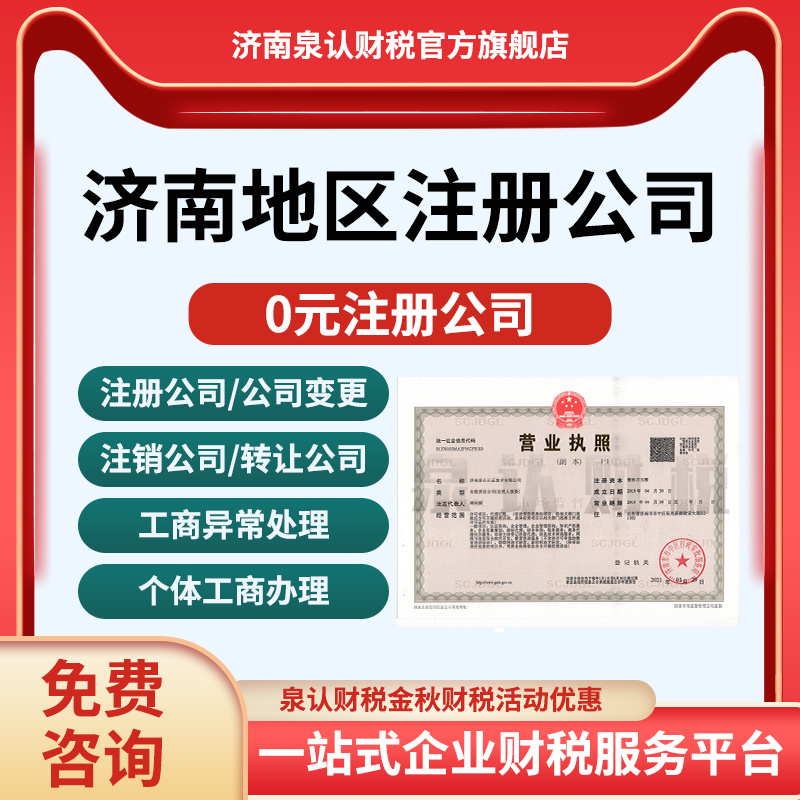 濟南注冊公司