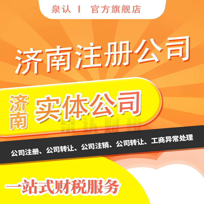 濟南注冊公司