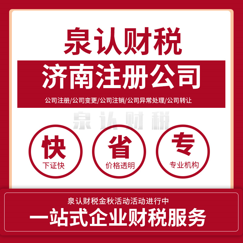 濟南注冊公司
