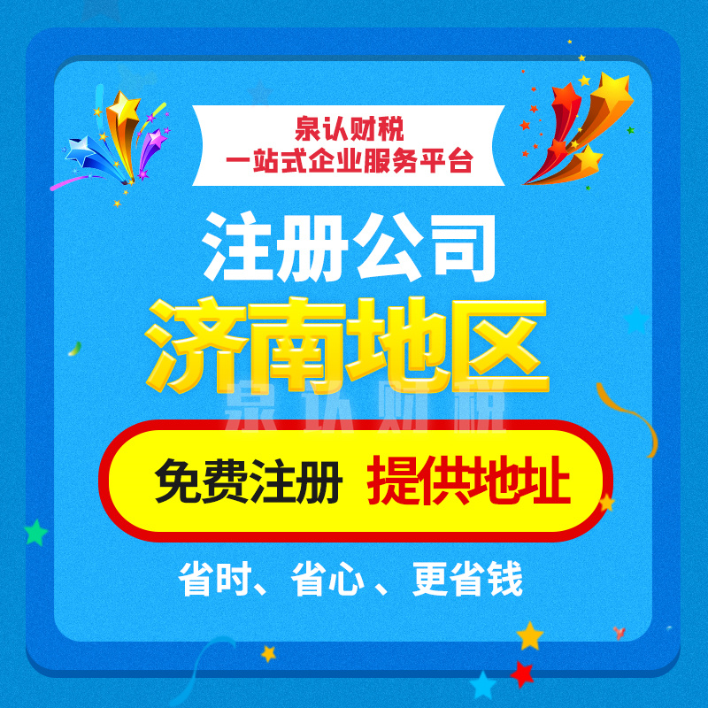 濟南注冊公司