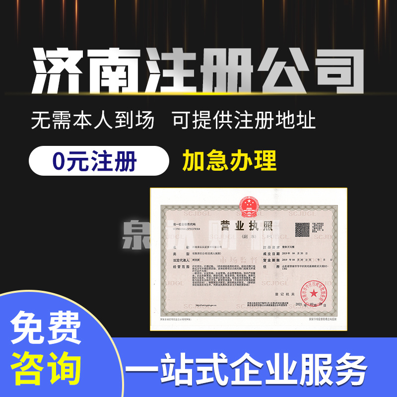 濟(jì)南注冊(cè)公司