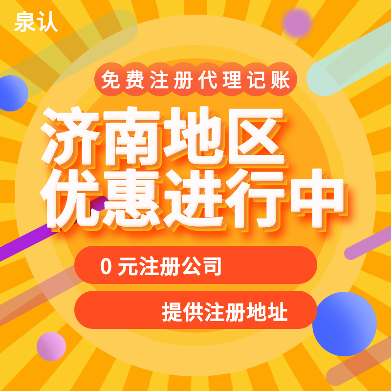 濟(jì)南注冊(cè)公司
